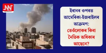 ইৰানৰ ওপৰত আমেৰিকা-ইজৰাইলৰ আক্ৰমণ: তেওঁলোকৰ কিবা নৈতিক অধিকাৰ আছেনে?