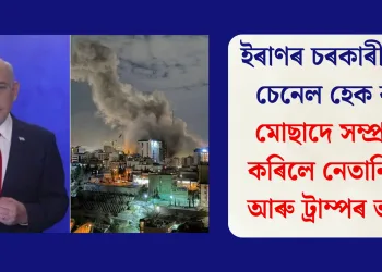 ইৰাণৰ চৰকাৰী টিভি চেনেল হেক কৰি মোছাদে সম্প্ৰচাৰ কৰিলে নেতানিয়াহু আৰু ট্ৰাম্পৰ ভাষণ