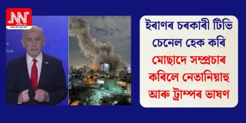 ইৰাণৰ চৰকাৰী টিভি চেনেল হেক কৰি মোছাদে সম্প্ৰচাৰ কৰিলে নেতানিয়াহু আৰু ট্ৰাম্পৰ ভাষণ