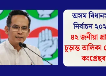 অসম বিধানসভা নিৰ্বাচন ২০২৬: ৪২ জনীয়া প্ৰাৰ্থীৰ চূড়ান্ত তালিকা ঘোষণা কংগ্ৰেছৰ