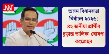 অসম বিধানসভা নিৰ্বাচন ২০২৬: ৪২ জনীয়া প্ৰাৰ্থীৰ চূড়ান্ত তালিকা ঘোষণা কংগ্ৰেছৰ