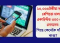 ১০,০০০টকীয়া দৰমহাৰ ৰেপিডো চালকৰ একাউণ্টত ৩০০ কোটিৰ লেনদেন: পিছে কেনেকৈ ঘটিল এই কাণ্ড?