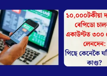 ১০,০০০টকীয়া দৰমহাৰ ৰেপিডো চালকৰ একাউণ্টত ৩০০ কোটিৰ লেনদেন: পিছে কেনেকৈ ঘটিল এই কাণ্ড?