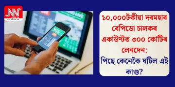 ১০,০০০টকীয়া দৰমহাৰ ৰেপিডো চালকৰ একাউণ্টত ৩০০ কোটিৰ লেনদেন: পিছে কেনেকৈ ঘটিল এই কাণ্ড?