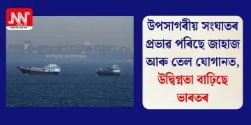 উপসাগৰীয় সংঘাতৰ প্ৰভাৱ পৰিছে জাহাজ আৰু তেল যোগানত, উদ্বিগ্নতা বাঢ়িছে ভাৰতৰ