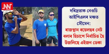 দৰিদ্ৰতাক নেওচি আইপিএলৰ মঞ্চত সৌমেন: ৰাজস্থান ৰয়েলছৰ নেট বলাৰ হিচাপে নিৰ্বাচিত হৈ উজলিছে এইজন ডেকা