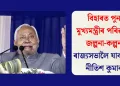 বিহাৰত পুনৰ মুখ্যমন্ত্ৰীৰ পৰিৱৰ্তনৰ জল্পনা-কল্পনা: ৰাজ্যসভালৈ যাব নেকি নীতিশ কুমাৰ?