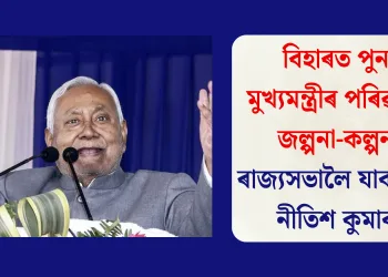 বিহাৰত পুনৰ মুখ্যমন্ত্ৰীৰ পৰিৱৰ্তনৰ জল্পনা-কল্পনা: ৰাজ্যসভালৈ যাব নেকি নীতিশ কুমাৰ?