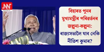 বিহাৰত পুনৰ মুখ্যমন্ত্ৰীৰ পৰিৱৰ্তনৰ জল্পনা-কল্পনা: ৰাজ্যসভালৈ যাব নেকি নীতিশ কুমাৰ?