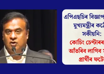 এপিএছচিৰ বিজ্ঞাপনক লৈ মুখ্যমন্ত্ৰীৰ কঠোৰ সকীয়নি: কোচিং চেণ্টাৰৰ পৰা আঁতৰিব লাগিব সফল প্ৰাৰ্থীৰ ফটো