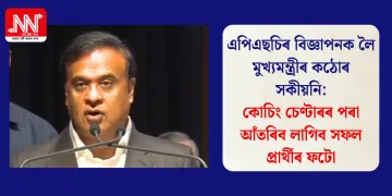এপিএছচিৰ বিজ্ঞাপনক লৈ মুখ্যমন্ত্ৰীৰ কঠোৰ সকীয়নি: কোচিং চেণ্টাৰৰ পৰা আঁতৰিব লাগিব সফল প্ৰাৰ্থীৰ ফটো