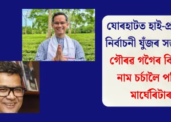 যোৰহাটত হাই-প্ৰফাইল নিৰ্বাচনী যুঁজৰ সম্ভাৱনা: গৌৰৱ গগৈৰ বিৰুদ্ধে নাম চৰ্চালৈ পবিত্ৰ মাৰ্ঘেৰিটাৰ