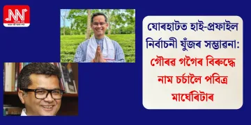 যোৰহাটত হাই-প্ৰফাইল নিৰ্বাচনী যুঁজৰ সম্ভাৱনা: গৌৰৱ গগৈৰ বিৰুদ্ধে নাম চৰ্চালৈ পবিত্ৰ মাৰ্ঘেৰিটাৰ