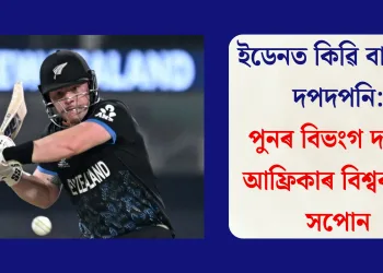 ইডেনত কিৱি বাহিনীৰ দপদপনি: পুনৰ বিভংগ দক্ষিণ আফ্ৰিকাৰ বিশ্বকাপৰ সপোন