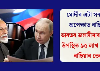 মোদীৰ এটা সন্মতিৰ অপেক্ষাত ৰাছিয়া: ভাৰতৰ জলসীমাৰ ওচৰত উপস্থিত ৯৫ লাখ বেৰেল ৰাছিয়াৰ তেল