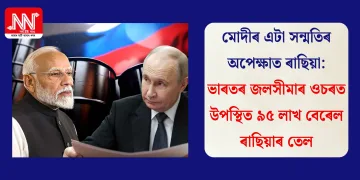 মোদীৰ এটা সন্মতিৰ অপেক্ষাত ৰাছিয়া: ভাৰতৰ জলসীমাৰ ওচৰত উপস্থিত ৯৫ লাখ বেৰেল ৰাছিয়াৰ তেল