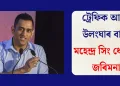 ট্ৰেফিক আইন উলংঘাৰ বাবে মহেন্দ্ৰ সিং ধোনীক জৰিমনা