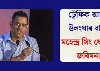 ট্ৰেফিক আইন উলংঘাৰ বাবে মহেন্দ্ৰ সিং ধোনীক জৰিমনা