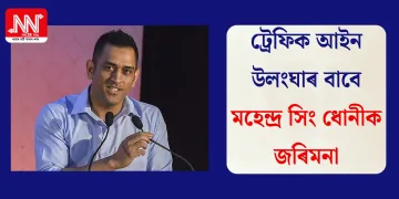 ট্ৰেফিক আইন উলংঘাৰ বাবে মহেন্দ্ৰ সিং ধোনীক জৰিমনা