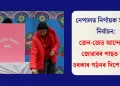 নেপালত নিৰ্ণায়ক সাধাৰণ নিৰ্বাচন: জেন-জেড আন্দোলনৰ জোৱাৰৰ পাছত নতুন চৰকাৰ গঠনৰ দিশে দেশখন