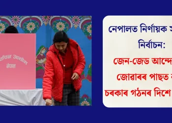 নেপালত নিৰ্ণায়ক সাধাৰণ নিৰ্বাচন: জেন-জেড আন্দোলনৰ জোৱাৰৰ পাছত নতুন চৰকাৰ গঠনৰ দিশে দেশখন