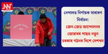 নেপালত নিৰ্ণায়ক সাধাৰণ নিৰ্বাচন: জেন-জেড আন্দোলনৰ জোৱাৰৰ পাছত নতুন চৰকাৰ গঠনৰ দিশে দেশখন
