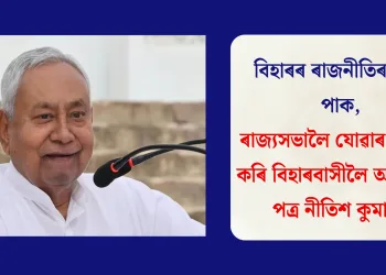 বিহাৰৰ ৰাজনীতিৰ নতুন পাক, ৰাজ্যসভালৈ যোৱাৰ যো-জা কৰি বিহাৰবাসীলৈ আৱেগিক পত্ৰ নীতিশ কুমাৰৰ
