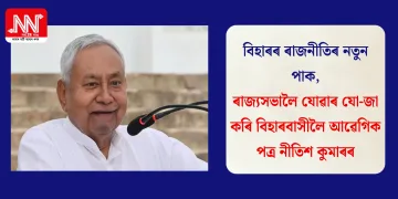 বিহাৰৰ ৰাজনীতিৰ নতুন পাক, ৰাজ্যসভালৈ যোৱাৰ যো-জা কৰি বিহাৰবাসীলৈ আৱেগিক পত্ৰ নীতিশ কুমাৰৰ