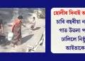 হোলীৰ দিনাই অঘটন, চাৰি বছৰীয়া নাতিৰ গাত উতলা পানী ঢালিলে নিষ্ঠুৰ আইতাকে