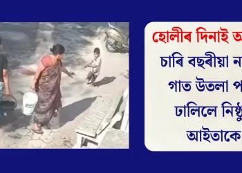 হোলীৰ দিনাই অঘটন, চাৰি বছৰীয়া নাতিৰ গাত উতলা পানী ঢালিলে নিষ্ঠুৰ আইতাকে