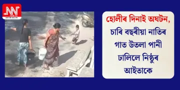 হোলীৰ দিনাই অঘটন, চাৰি বছৰীয়া নাতিৰ গাত উতলা পানী ঢালিলে নিষ্ঠুৰ আইতাকে