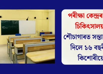 পৰীক্ষা কেন্দ্ৰৰ পৰা চিকিৎসালয়ঃ শৌচাগাৰত সন্তান জন্ম দিলে ১৬ বছৰীয়া কিশোৰীয়ে