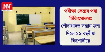 পৰীক্ষা কেন্দ্ৰৰ পৰা চিকিৎসালয়ঃ শৌচাগাৰত সন্তান জন্ম দিলে ১৬ বছৰীয়া কিশোৰীয়ে