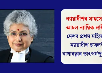 ন্যায়াধীশৰ সাহসেই হ’ল আচল ন্যায়িক স্বাধীনতা: দেশৰ প্ৰথম মহিলা মুখ্য ন্যায়াধীশ হ’বলগীয়া নাগাৰত্নাৰ তাৎপৰ্যপূৰ্ণ মন্তব্য
