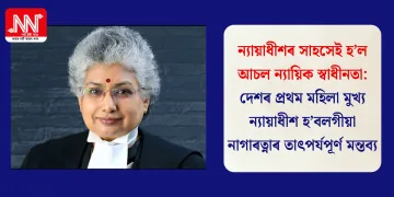 ন্যায়াধীশৰ সাহসেই হ’ল আচল ন্যায়িক স্বাধীনতা: দেশৰ প্ৰথম মহিলা মুখ্য ন্যায়াধীশ হ’বলগীয়া নাগাৰত্নাৰ তাৎপৰ্যপূৰ্ণ মন্তব্য
