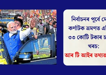 নিৰ্বাচনৰ পূৰ্বে মোদীৰ কৰ্ণাটক ভ্ৰমণত এদিনতে ৩৩ কোটি টকাৰ চৰকাৰী খৰচ: আৰ টি আইৰ তথ্যত চাঞ্চল্য