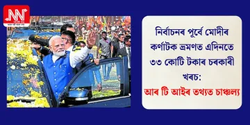 নিৰ্বাচনৰ পূৰ্বে মোদীৰ কৰ্ণাটক ভ্ৰমণত এদিনতে ৩৩ কোটি টকাৰ চৰকাৰী খৰচ: আৰ টি আইৰ তথ্যত চাঞ্চল্য