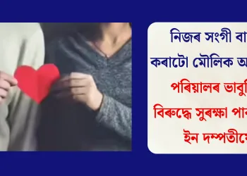 নিজৰ সংগী বাছনি কৰাটো মৌলিক অধিকাৰ, পৰিয়ালৰ ভাবুকিৰ বিৰুদ্ধে সুৰক্ষা পাব লিভ-ইন দম্পতীয়ে