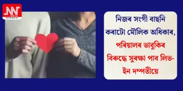 নিজৰ সংগী বাছনি কৰাটো মৌলিক অধিকাৰ, পৰিয়ালৰ ভাবুকিৰ বিৰুদ্ধে সুৰক্ষা পাব লিভ-ইন দম্পতীয়ে