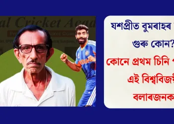 যশপ্ৰীত বুমৰাহৰ আচল গুৰু কোন? কোনে প্ৰথম চিনি পাইছিল এই বিশ্ববিজয়ী বলাৰজনক
