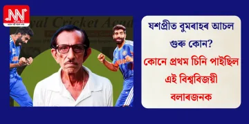 যশপ্ৰীত বুমৰাহৰ আচল গুৰু কোন? কোনে প্ৰথম চিনি পাইছিল এই বিশ্ববিজয়ী বলাৰজনক
