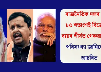 ৰাজনৈতিক দলৰ আয়ৰ ৮৫ শতাংশই বিজেপিৰ, ব্যয়ৰ শীৰ্ষত গেৰুৱা শিবিৰ, পৰিসংখ্যা জানিলে হ’ব আচৰিত