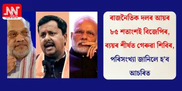 ৰাজনৈতিক দলৰ আয়ৰ ৮৫ শতাংশই বিজেপিৰ, ব্যয়ৰ শীৰ্ষত গেৰুৱা শিবিৰ, পৰিসংখ্যা জানিলে হ’ব আচৰিত