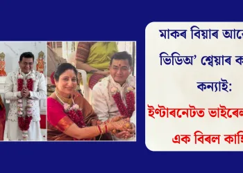 মাকৰ বিয়াৰ আৱেগিক ভিডিঅ’ শ্বেয়াৰ কৰিলে কন্যাই: ইণ্টাৰনেটত ভাইৰেল প্ৰেমৰ এক বিৰল কাহিনী