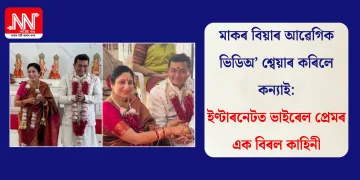 মাকৰ বিয়াৰ আৱেগিক ভিডিঅ’ শ্বেয়াৰ কৰিলে কন্যাই: ইণ্টাৰনেটত ভাইৰেল প্ৰেমৰ এক বিৰল কাহিনী
