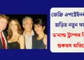 জেফ্ৰি এপষ্টেইনৰ সৈতে জড়িত নতুন ফাইলত ড’নাল্ড ট্ৰাম্পৰ বিৰুদ্ধে গুৰুতৰ অভিযোগ