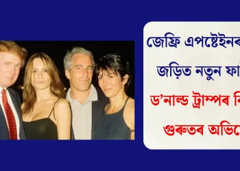 জেফ্ৰি এপষ্টেইনৰ সৈতে জড়িত নতুন ফাইলত ড’নাল্ড ট্ৰাম্পৰ বিৰুদ্ধে গুৰুতৰ অভিযোগ