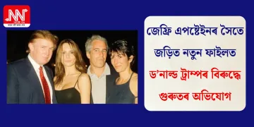 জেফ্ৰি এপষ্টেইনৰ সৈতে জড়িত নতুন ফাইলত ড’নাল্ড ট্ৰাম্পৰ বিৰুদ্ধে গুৰুতৰ অভিযোগ