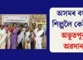 অসমৰ বয়ন শিল্পলৈ কেইৰ্ণৰ অভূতপূৰ্ব অৱদান