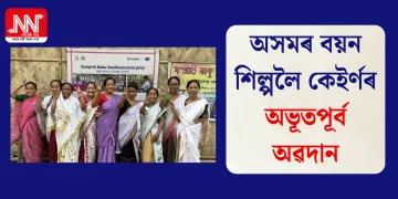 অসমৰ বয়ন শিল্পলৈ কেইৰ্ণৰ অভূতপূৰ্ব অৱদান